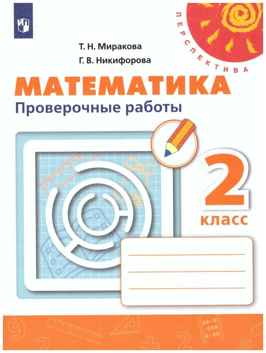 Просвещение Математика 2 класс. Проверочные работы. ФГОС. УМК "Перспектива"