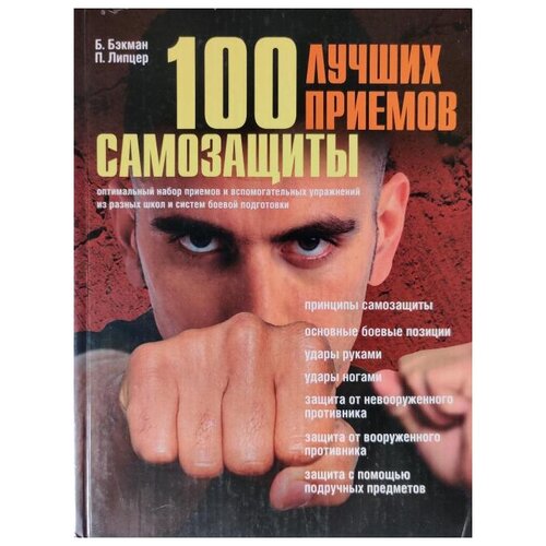 Бэкман Б., Липцер П. "100 лучших приемов самозащиты"