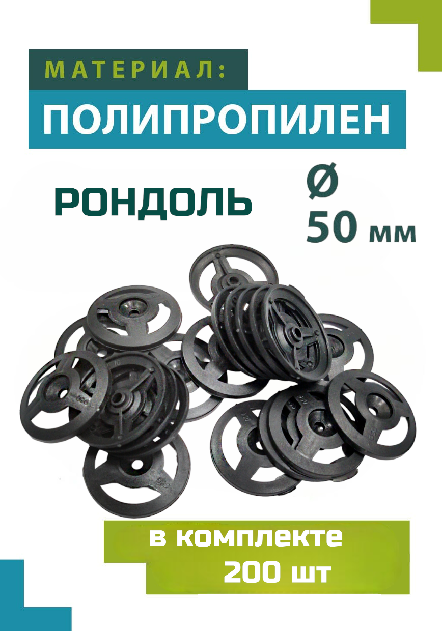 Шайба Рондоль для утеплителя 50 мм, полипропилен, 50 шт. —  в .