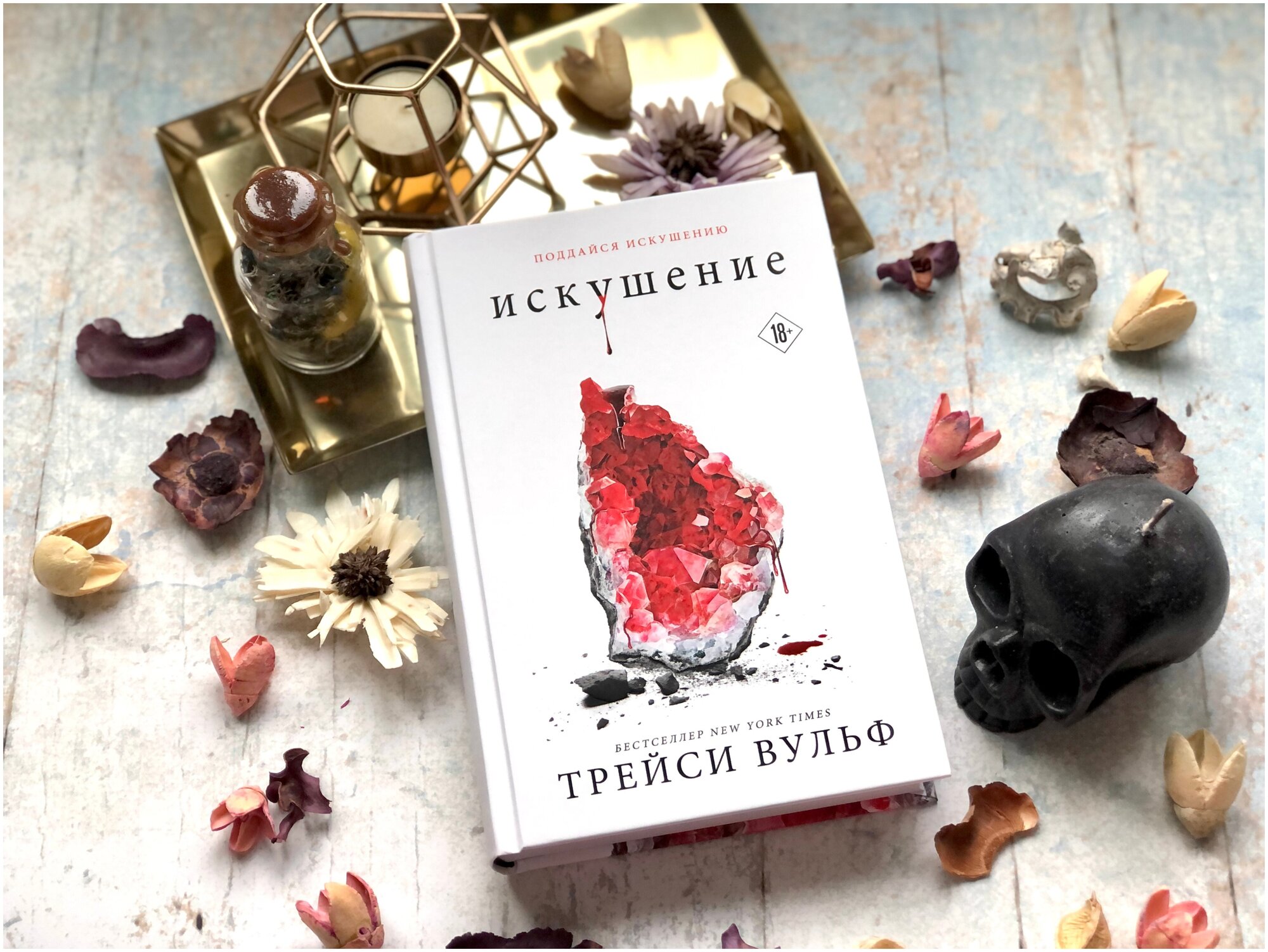 Вульф Т. Искушение. Young Adult. Сумеречная жажда