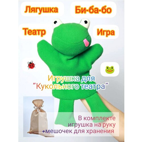 игрушка для кукольного театра заяц розовый Игрушка для Кукольного театра Лягушка