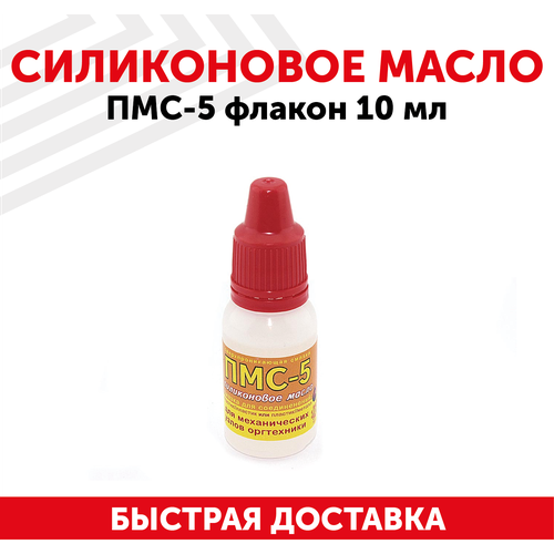 Масло силиконовое ПМС-5, 10 мл.