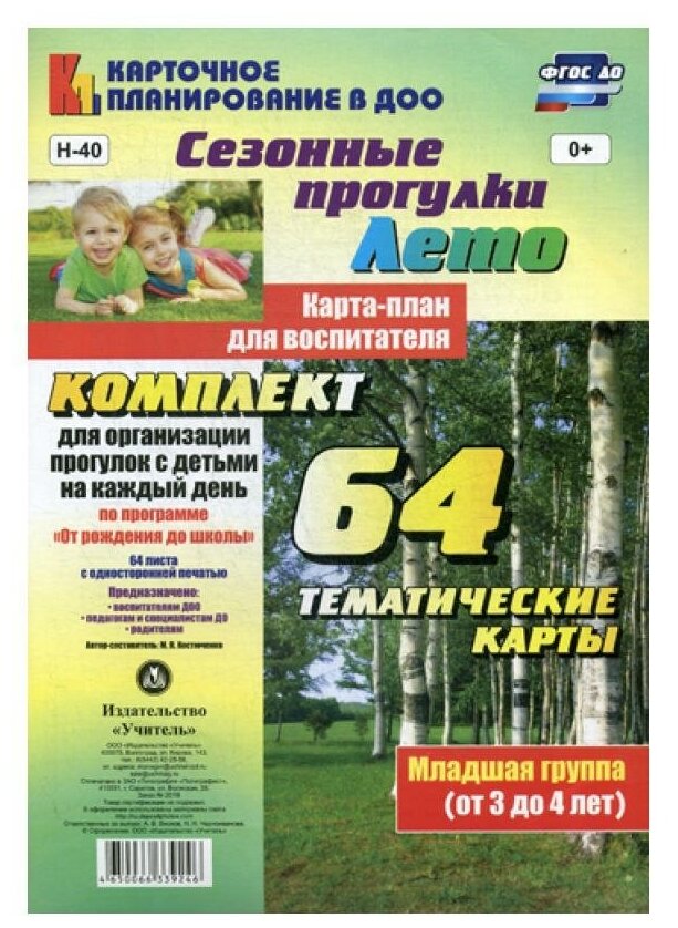 Сезонные прогулки. Лето. Карта-план для воспитателя. Младшая группа. ДО - фото №1
