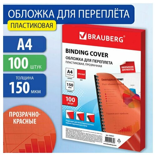 Комплект 5 шт, Обложки пластиковые для переплета А4, комплект 100 штук, 150 мкм, прозрачно-красные, BRAUBERG, 530937