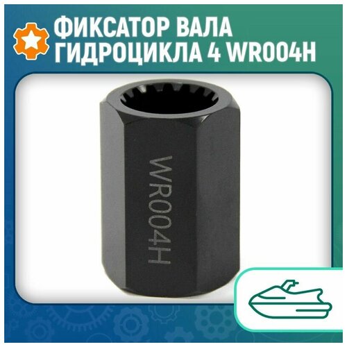 ключ для импеллеров 4 wr004 Фиксатор вала гидроцикла 4 WR004H