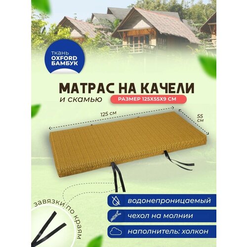 Матрас для садовых качелей