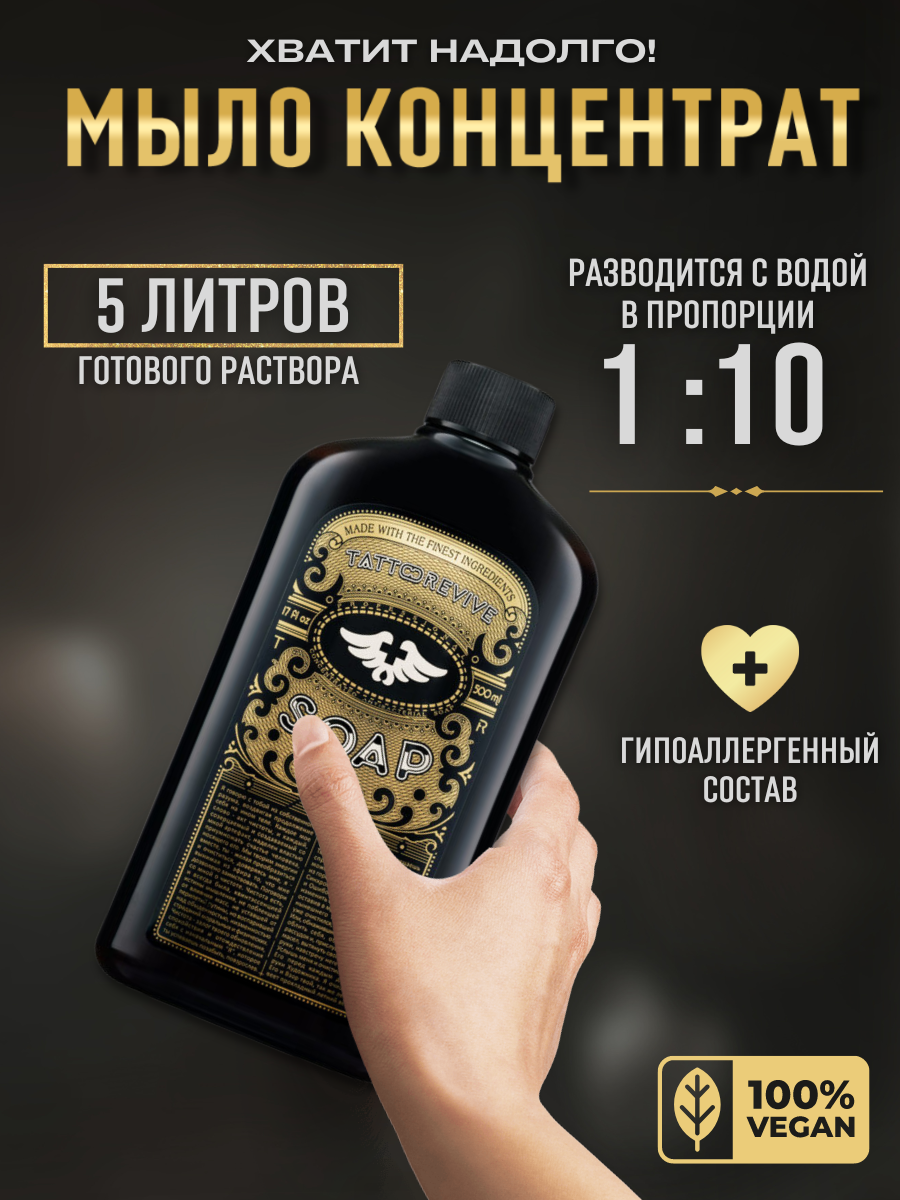 Tattoo Revive Soap концентрат антибактериального мыла для тату 500 мл