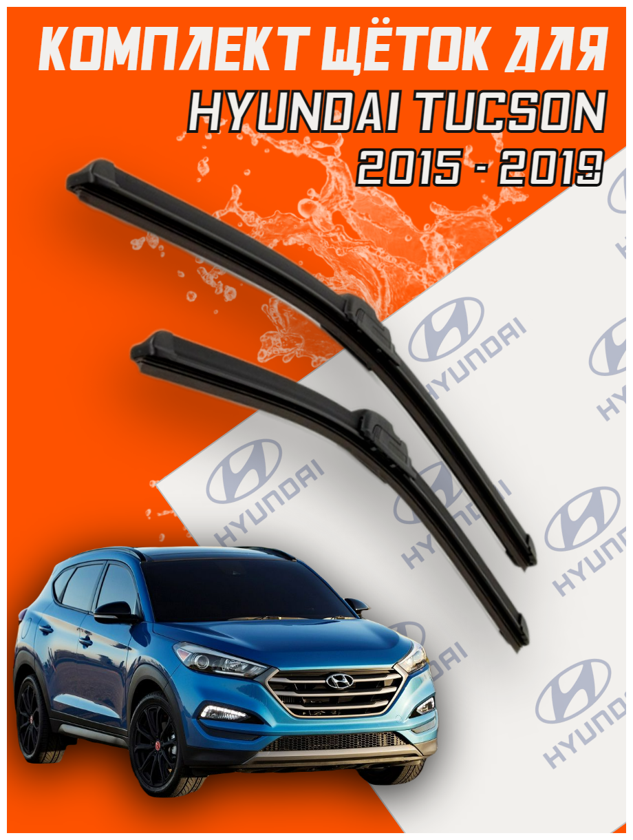 Комплект щеток стеклоочистителя для Hyundai Tucson (c 2015 по 2019 г. в. ) 650 и 400 мм / Дворники для автомобиля / щетки Хундай тусан / Хендай туксон
