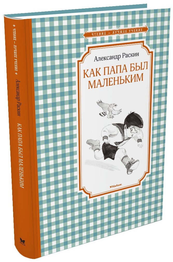 Книга Как папа был маленьким