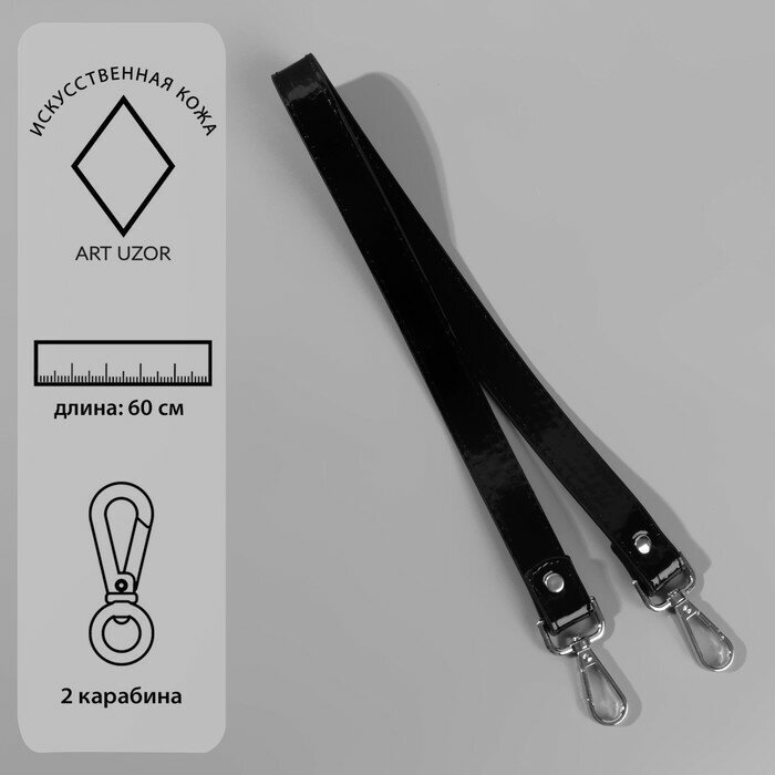 Ручка для сумки Арт Узор лакированная, с карабинами, 60+-1 см, цвет черный