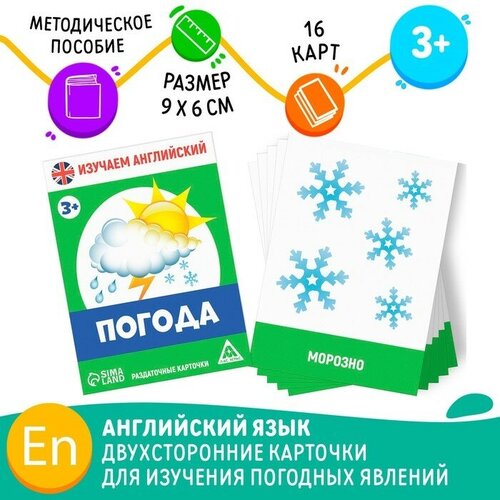 Раздаточные карточки «Изучаем английский. Погода», 3+, 4 штуки