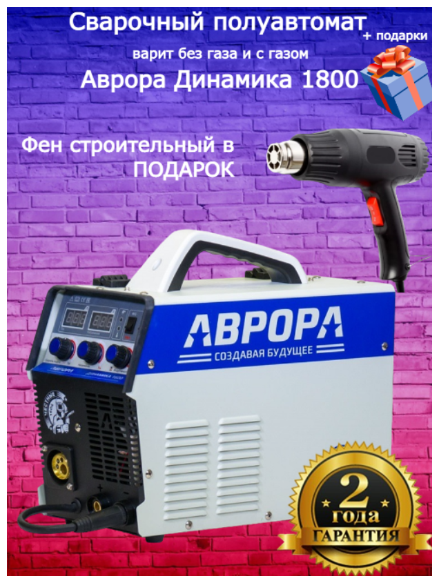 Инверторный сварочный полуавтомат аврора Динамика 1800 + ФЕН