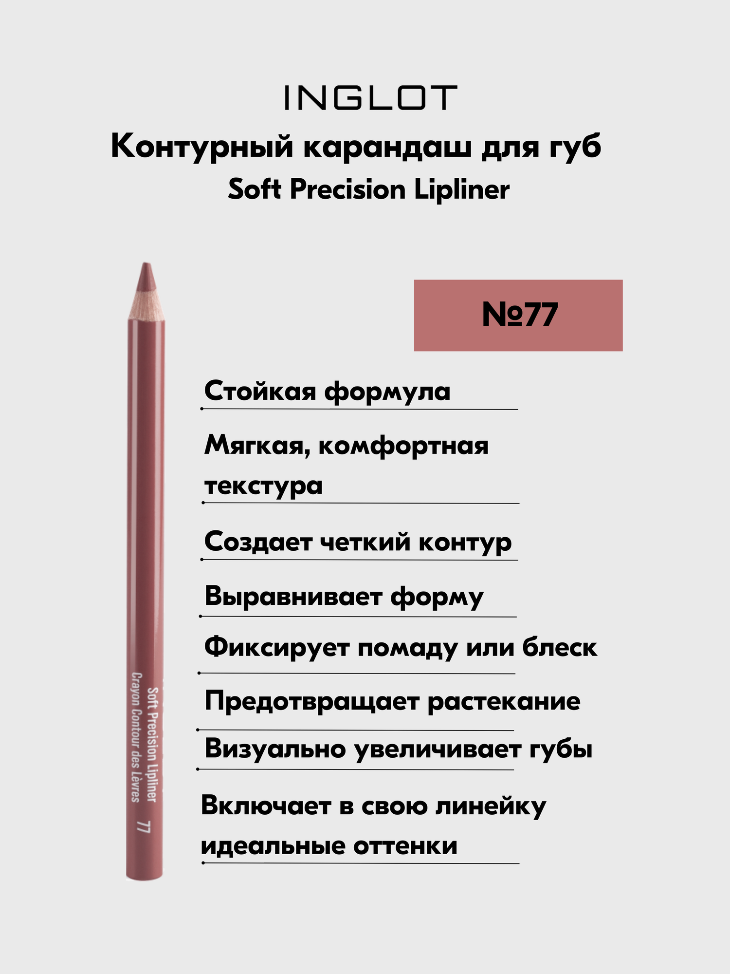 Карандаш INGLOT для губ контурный мягкий стойкий в дереве Soft Precision Lipliner №77