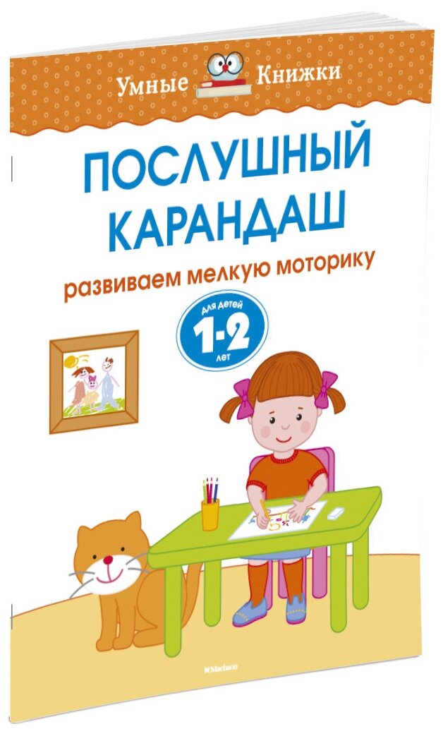 фото Земцова "Умные книжки. Послушный карандаш (1-2 года)"