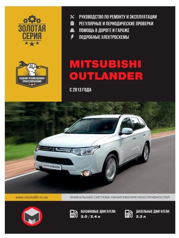 Mitsubishi Outlander c 2013 г. Руководство по ремонту и эксплуатации