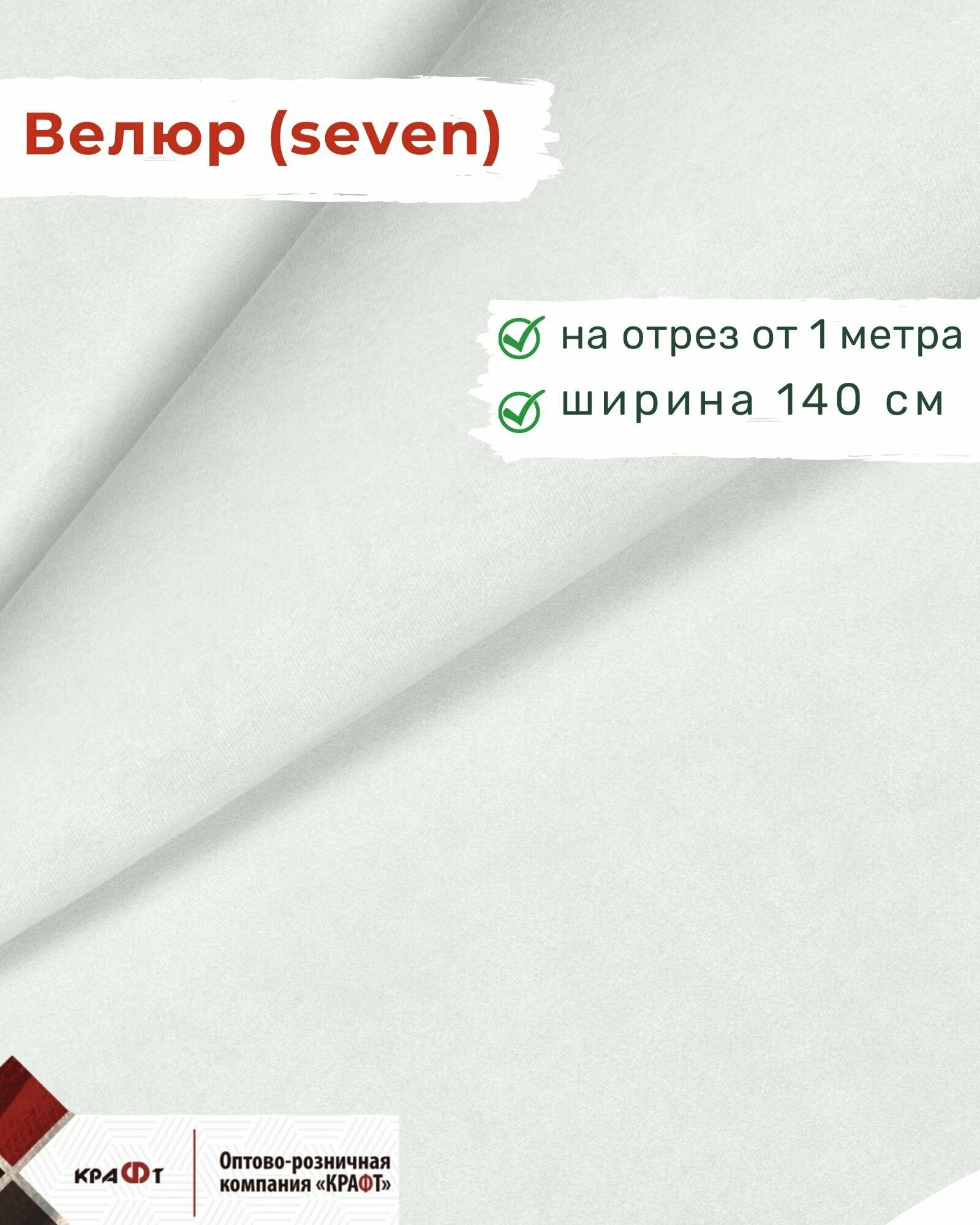 Ткань мебельная отрезная велюр Seven цена за 1 п. м ширина 140 см