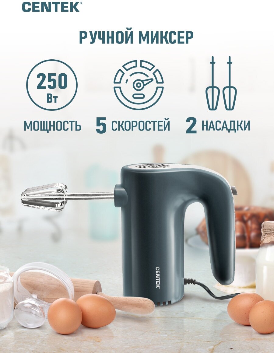 Миксер кухонный CENTEK CT-1109 - черный, 250Вт, 5 скоростей, взбивание -замешивание, экологич. корпус