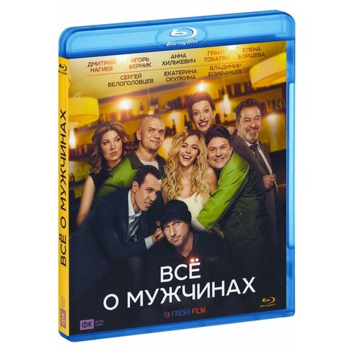 Все о мужчинах (Blu-ray)