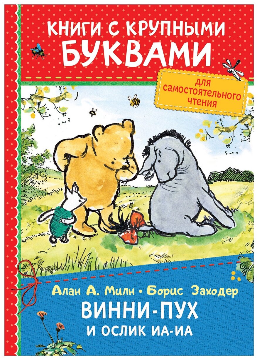 Книга Росмэн Милн А. Винни-Пух и ослик Иа-Иа