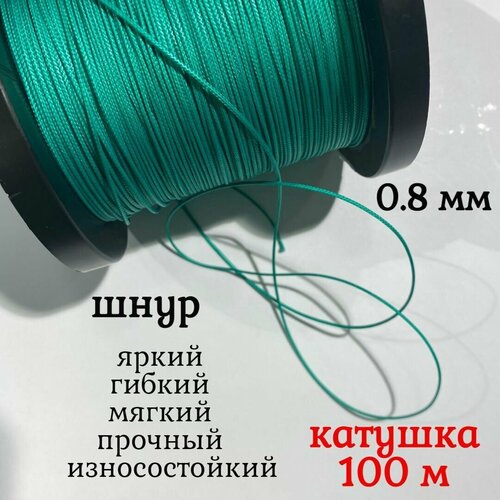 Капроновый шнур, яркий, прочный, универсальный Dyneema, зеленый 0.8 мм, катушка 100 метров.