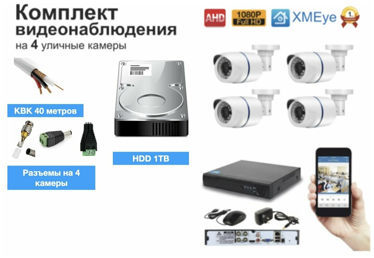 Полный готовый комплект видеонаблюдения на 4 камеры Full HD (KIT4AHD100W1080P_HDD1TB_KVK)