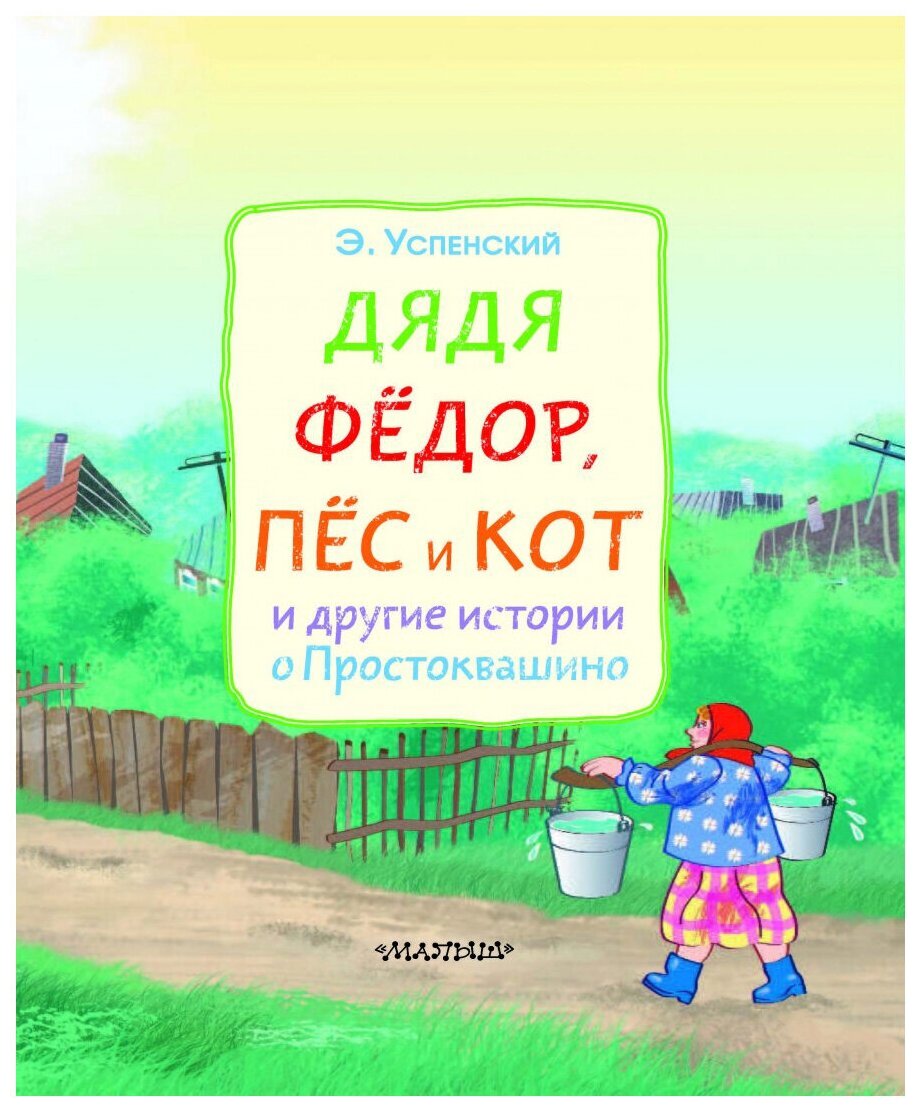 Дядя Фёдор, пёс и кот и другие истории о Простоквашино - фото №2