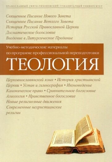 Теология. Учебно-методические материалы по программе профессиональной переподготовки - фото №2