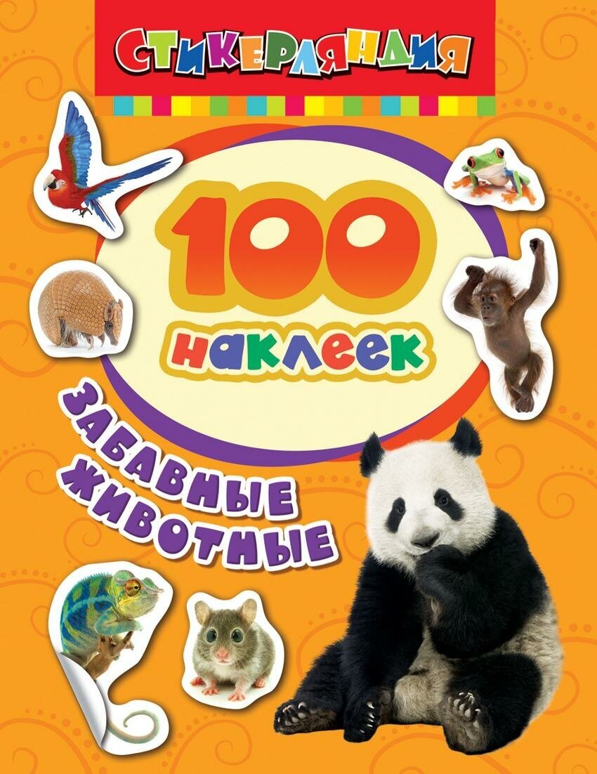 Котятова Н. И. 100 наклеек "Забавные животные". Стикерляндия. 100 наклеек