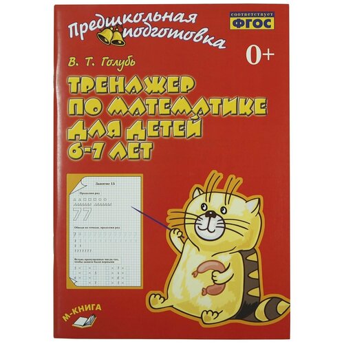 Тренажёр по математике для детей 6-7 лет