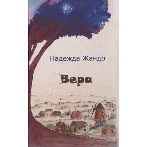 Вера