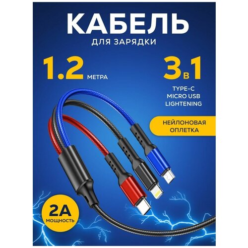 Кабель для зарядки 3 в 1 Lightning Type C Micro USB шнур