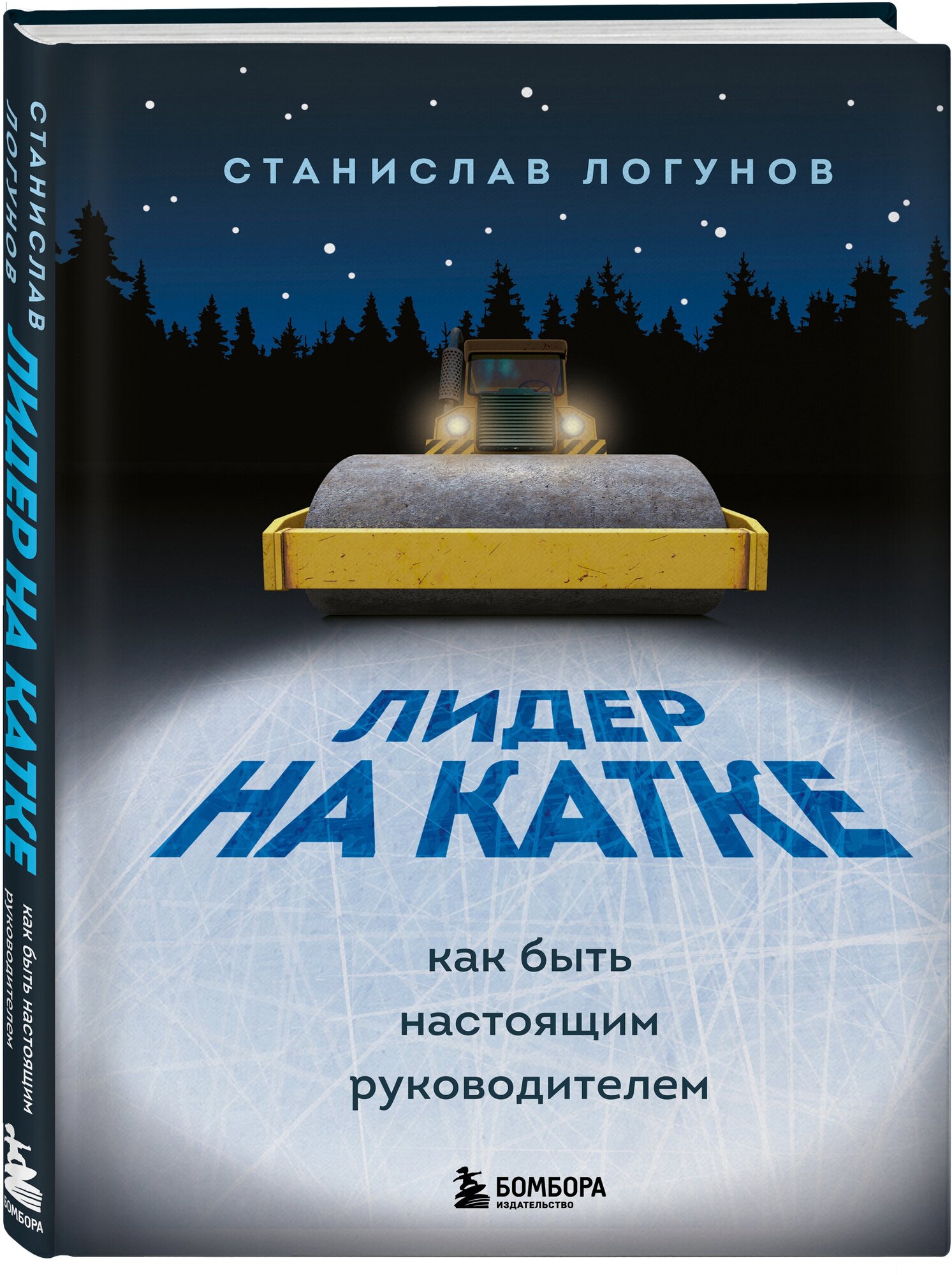 Лидер на катке Как быть настоящим руководителем Книга Логунов Станислав 16+