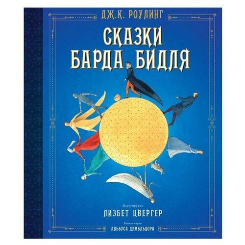 Книга Сказки Барда Бидля (иллюстр. Лизбет Цвергер)