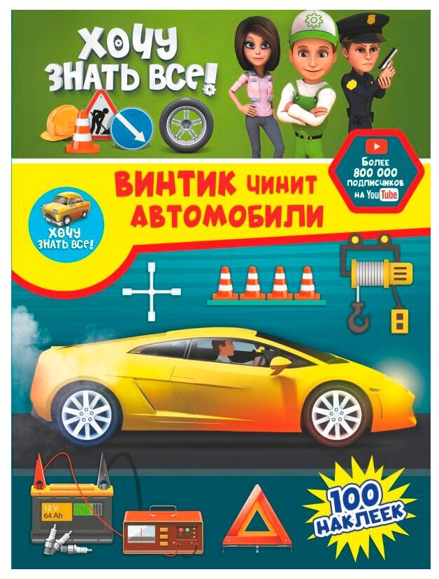 Винтик чинит автомобили (Семчук Ульяна, Лиса Анастасия) - фото №1