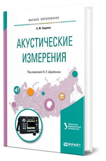 Акустические измерения