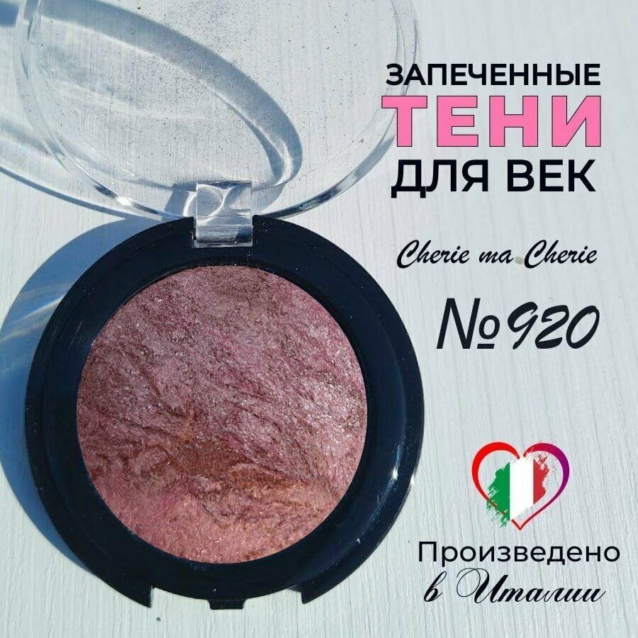 Тени для век запеченные Cherie ma Cherie N 920