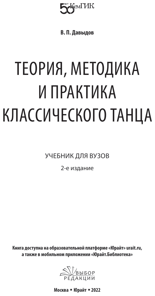 Теория, методика и практика классического танца 2-е изд. Учебник для вузов - фото №2