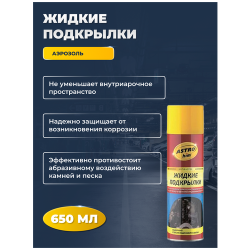 Жидкие подкрылки аэрозоль 650 мл ASTROhim