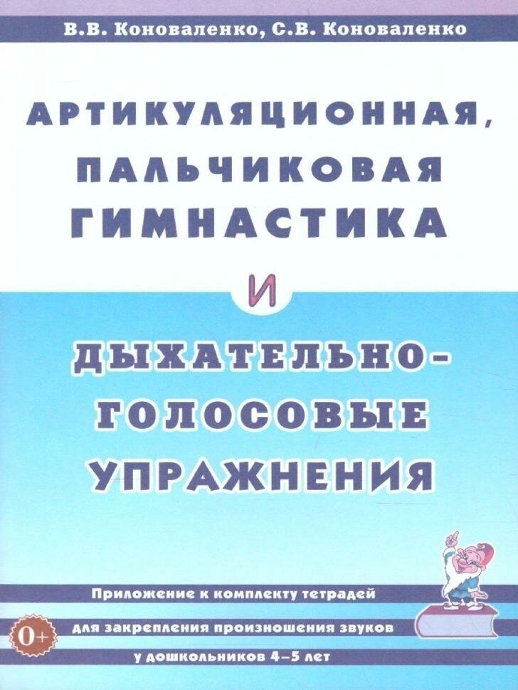 Артикуляционная, пальчиковая гимнастика и дыхательно-голосовые упражнения (Гном)