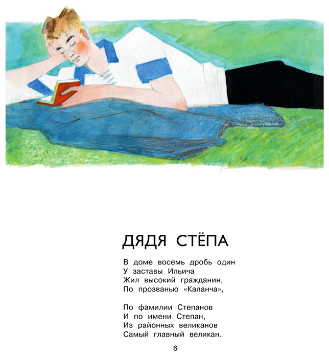 Дядя Стёпа (Михалков Сергей Владимирович, Коровин Ювеналий Дмитриевич (иллюстратор), Каневский Аминадав Моисеевич (иллюстратор), Глазов Игорь Николаевич (иллюстратор)) - фото №6