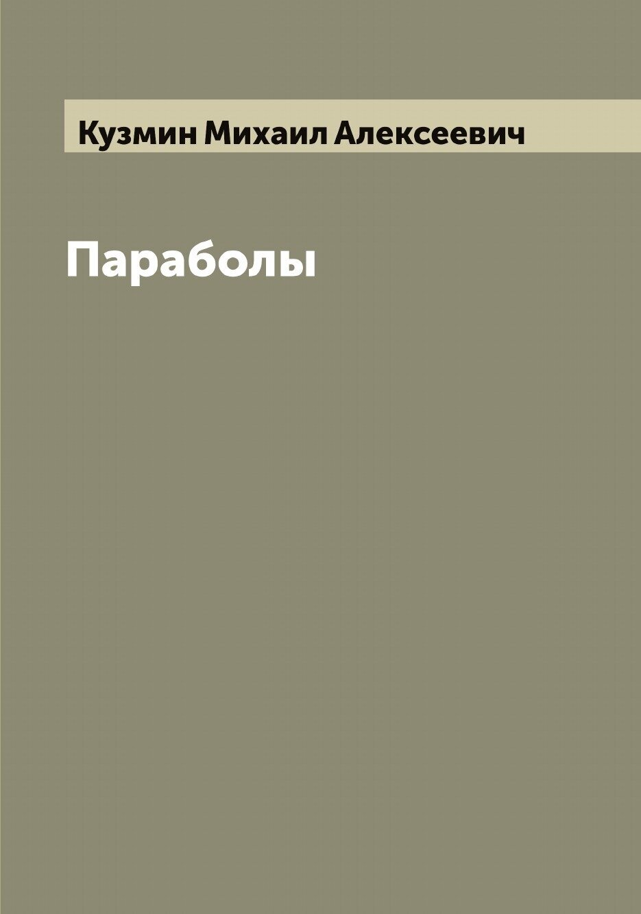 Книга Параболы (Кузмин Михаил Алексеевич) - фото №1