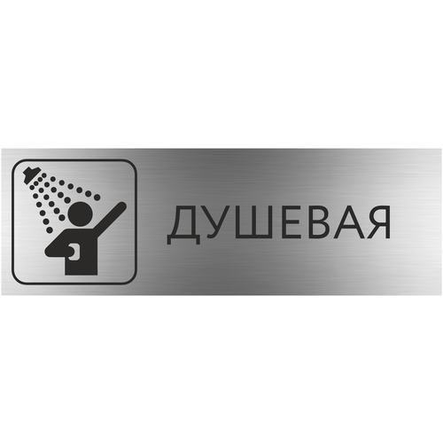 табличка душевая с гравировкой 300 100 мм на дверь стену табличка золото Табличка душевая с гравировкой (300*100 мм) на дверь стену / Табличка серебро