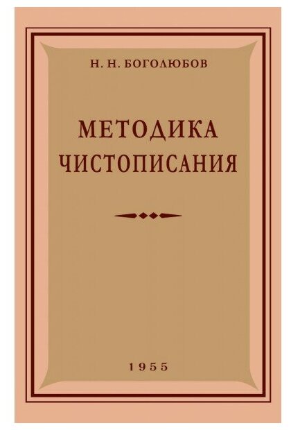 Методика чистописания. 1955 год. Боголюбов Н. Н.