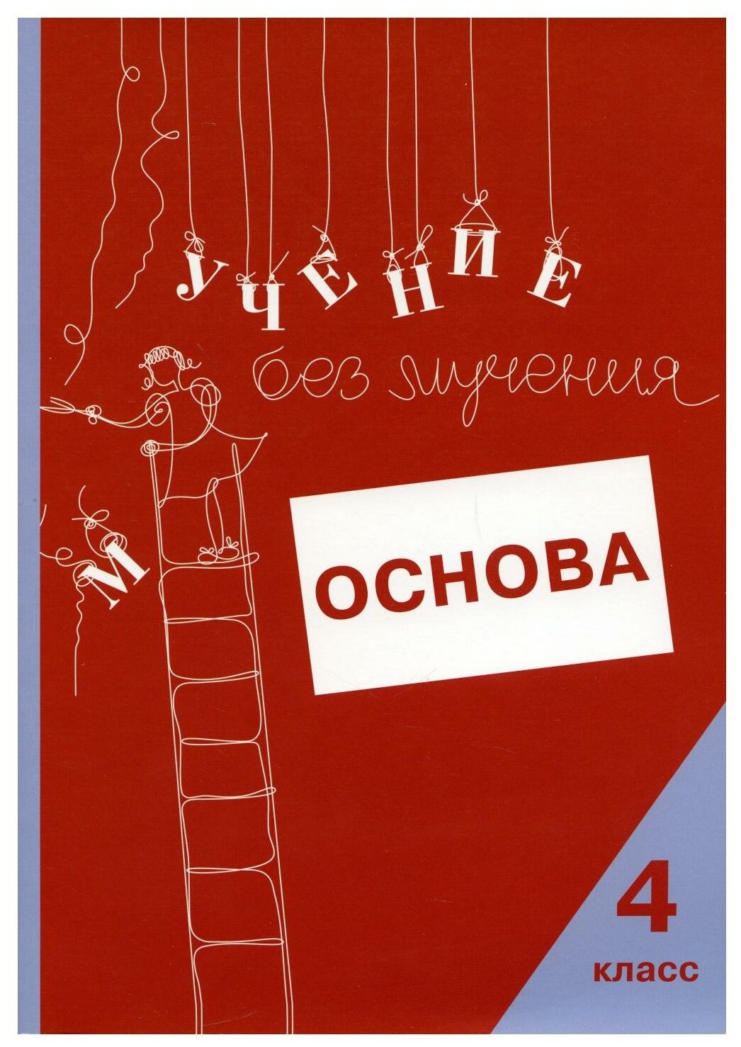 Учение без мучения. Основа. 4 класс. Тетрадь для младших школьников - фото №1