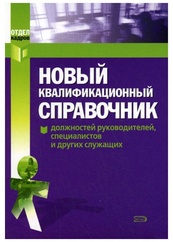 Нов. квалиф спр должн руков. спец и др. служ