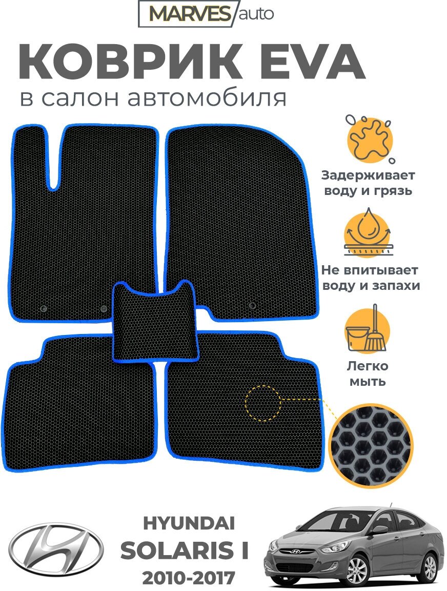 Коврики EVA (ЭВА, ЕВА) в салон автомобиля Hyundai Solaris I (2011-2017), комплект 5 шт, Сота, черный/синий кант