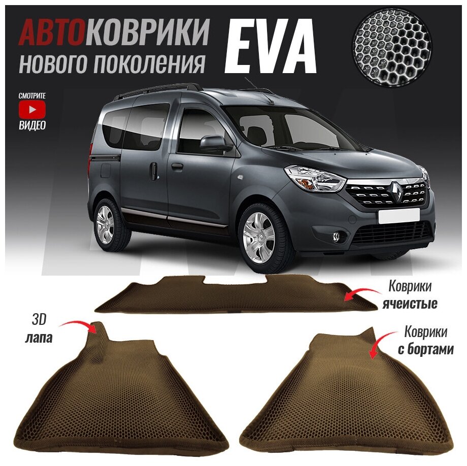 Автомобильные коврики ЕВА (EVA) с бортами для Renault Dokker / Рено Докер (2012-настоящее время)