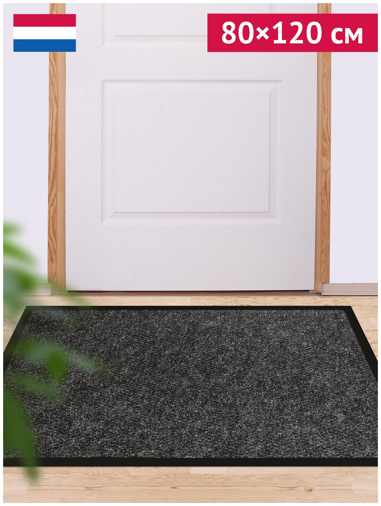 Ковер грязезащитный, придверный YORK иглопробивной (цвет № 50 черный), размер 80х120см - фотография № 1