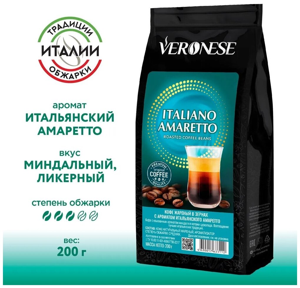Кофе в зернах Veronese с ароматом Italian Amaretto (Амаретто), 200 г