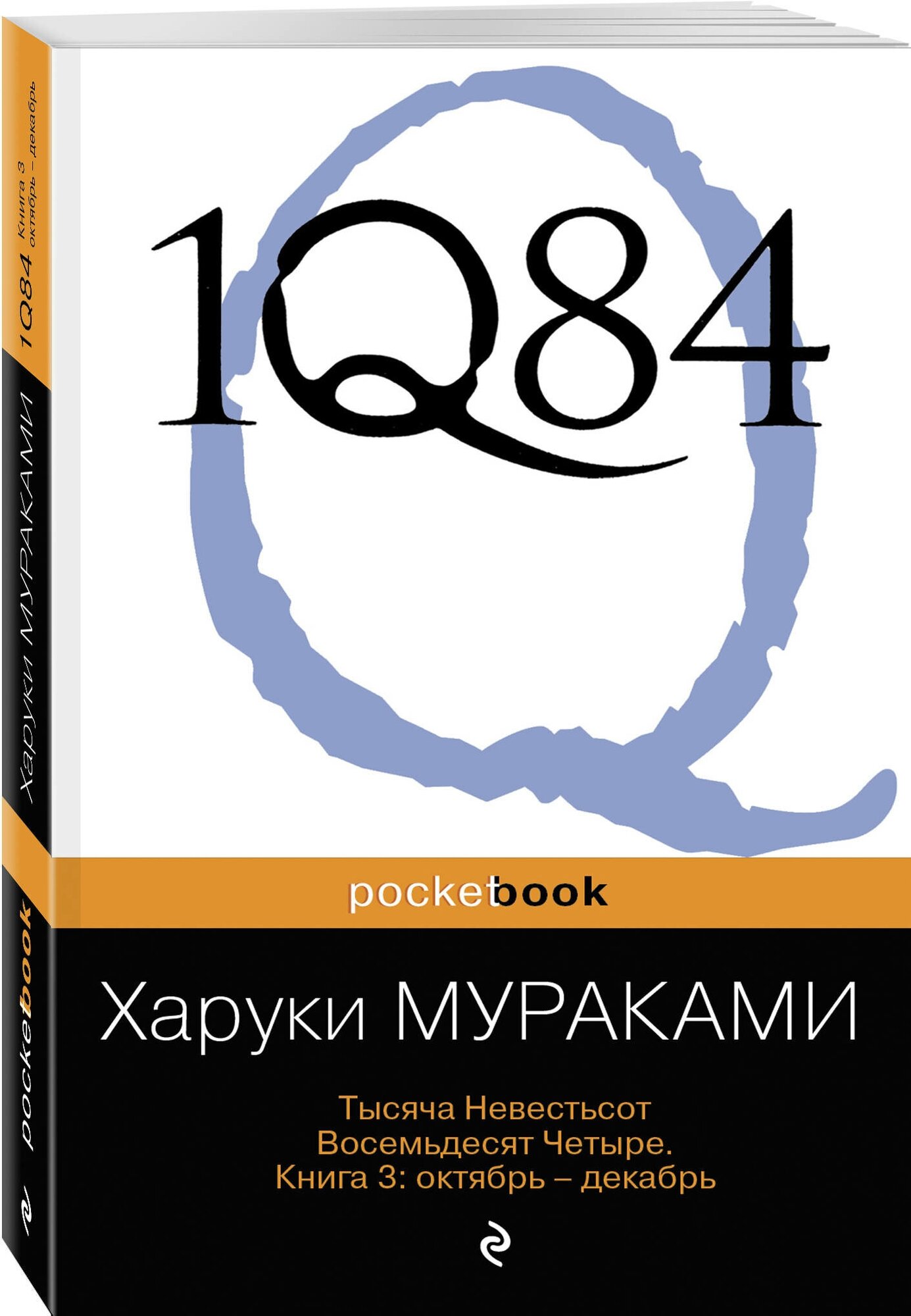 Мураками Х. 1Q84. Тысяча Невестьсот Восемьдесят Четыре. Кн. 3: Октябрь-декабрь